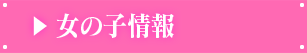 女の子情報
